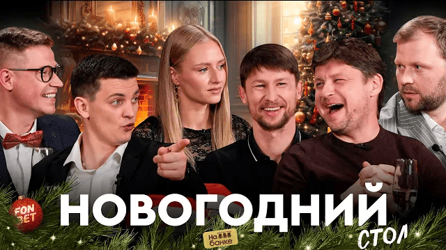 На банке. Новогодний стол | Драгун, Казакевич, братья Баги: провожаем футбольный 2024 год